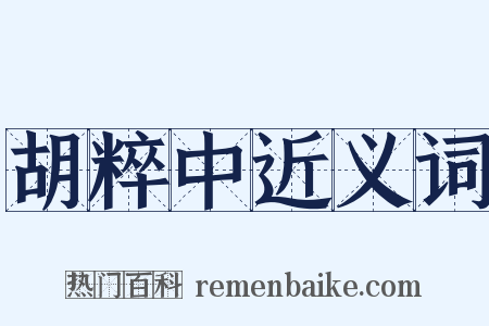 胡粹中近义词是什么意思的图片